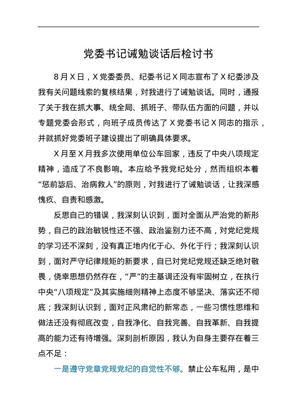 诫勉谈话后检讨书（表态）.docx_第1页
