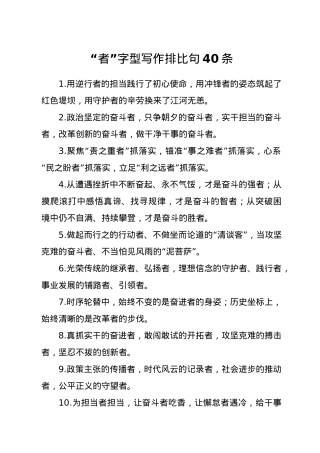 “者”字型写作排比句40条.docx