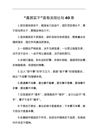 “真抓实干”类有关排比句40条.docx