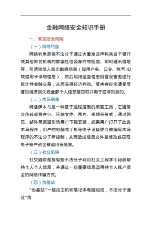 金融网络安全知识手册.docx