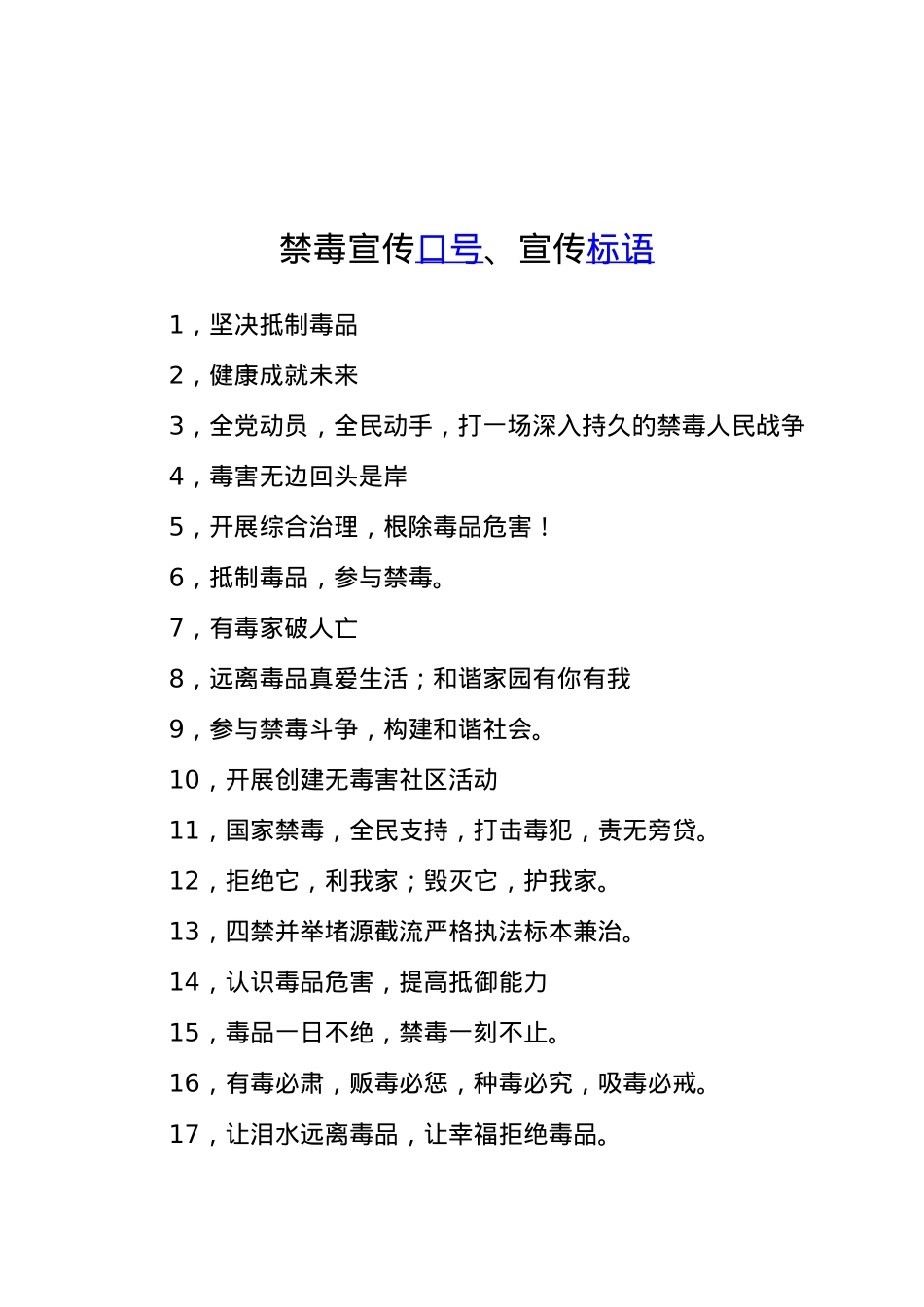 禁毒宣传口号、宣传标语.docx_第1页