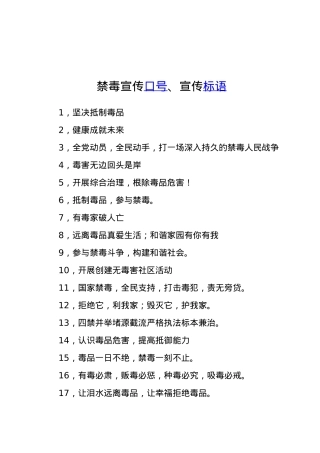 禁毒宣传口号、宣传标语.docx