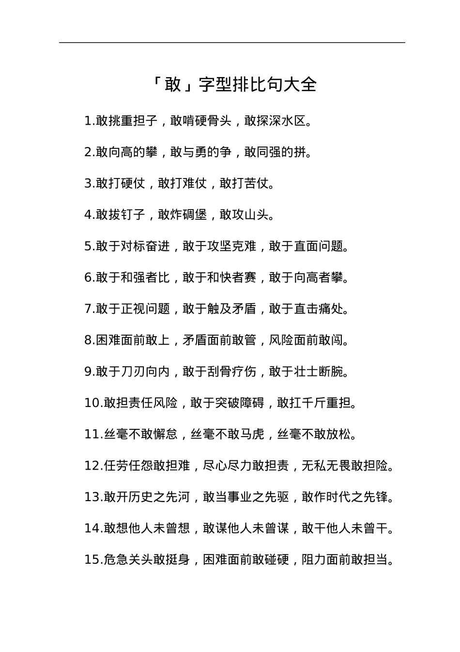 「敢」字型排比句大全.docx_第1页