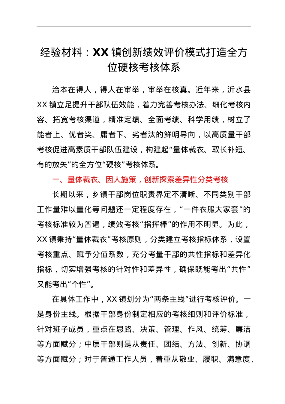 经验材料：XX镇创新绩效评价模式打造全方位硬核考核体系.docx_第1页