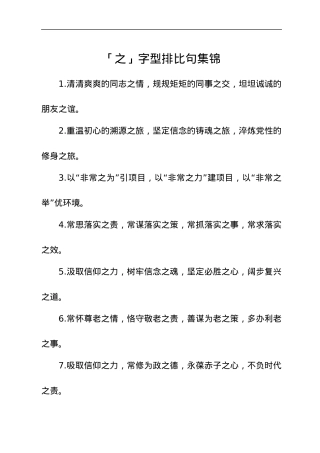 「之」字型排比句集锦.docx