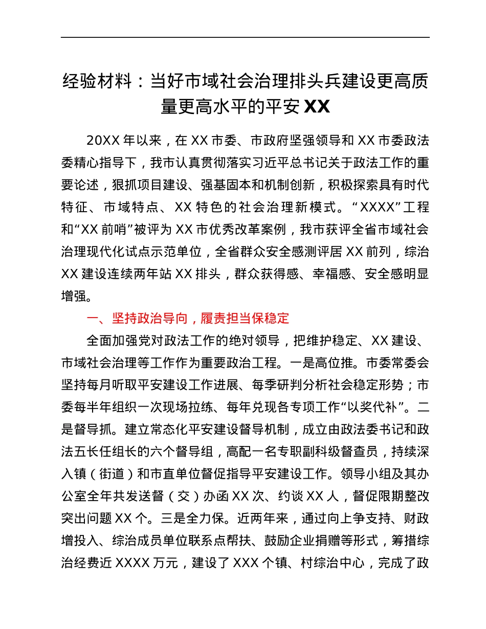 经验材料：当好市域社会治理排头兵建设更高质量更高水平的平安XX.docx_第1页
