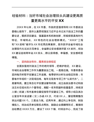 经验材料：当好市域社会治理排头兵建设更高质量更高水平的平安XX.docx