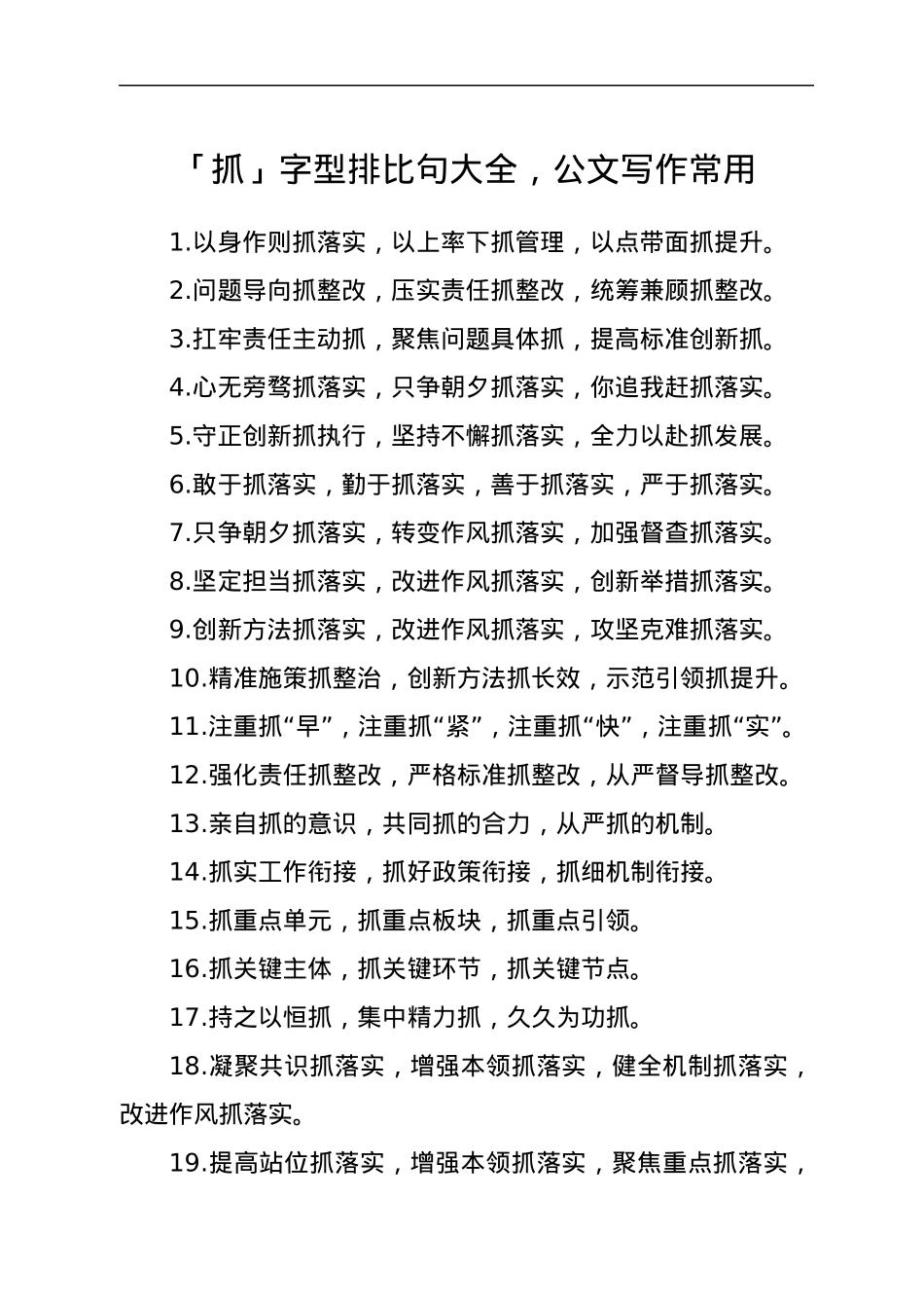 「抓」字型排比句大全，公文写作常用.docx_第1页
