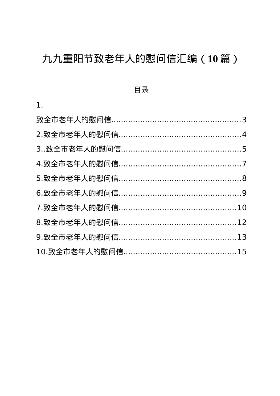 九九重阳节致老年人的慰问信汇编（10篇）.doc_第1页