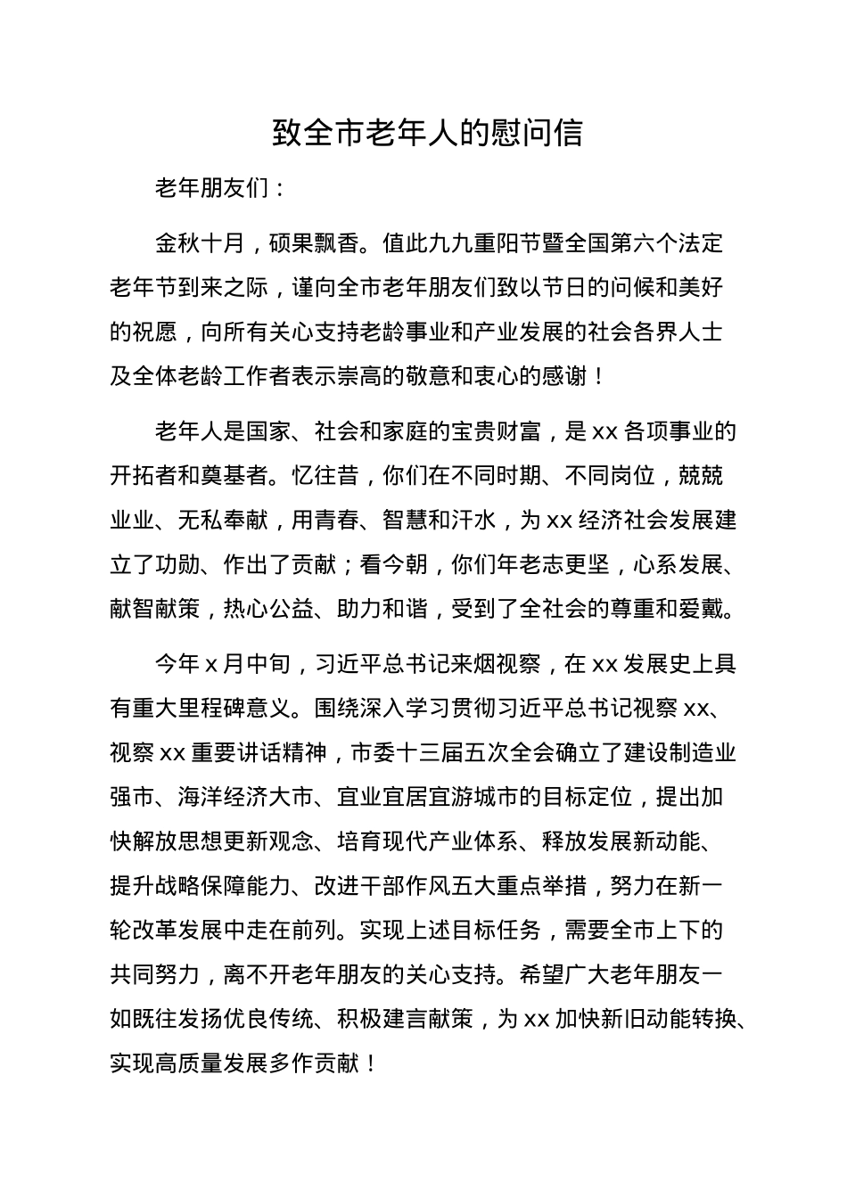 九九重阳节致老年人的慰问信汇编（10篇）.doc_第2页