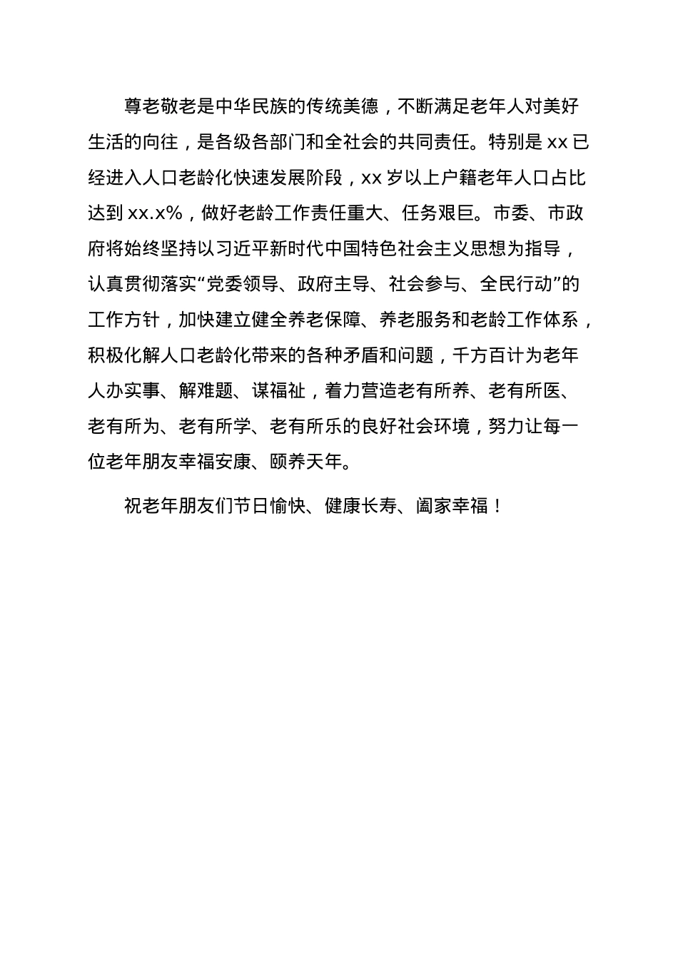 九九重阳节致老年人的慰问信汇编（10篇）.doc_第3页