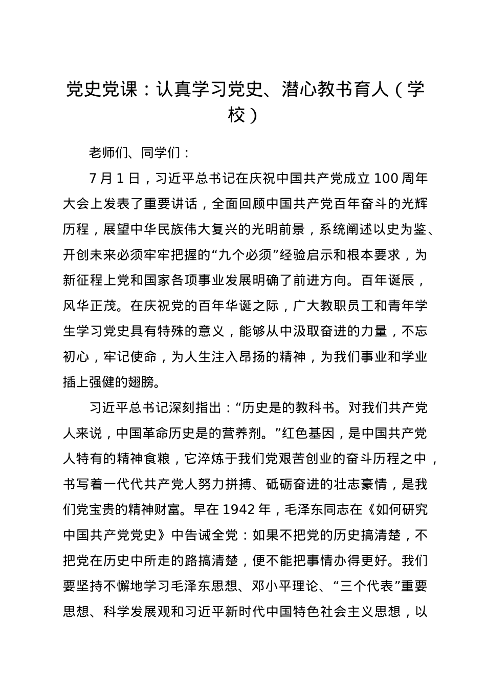 （学校）党史党课：认真学习党史、潜心教书育人.docx_第1页