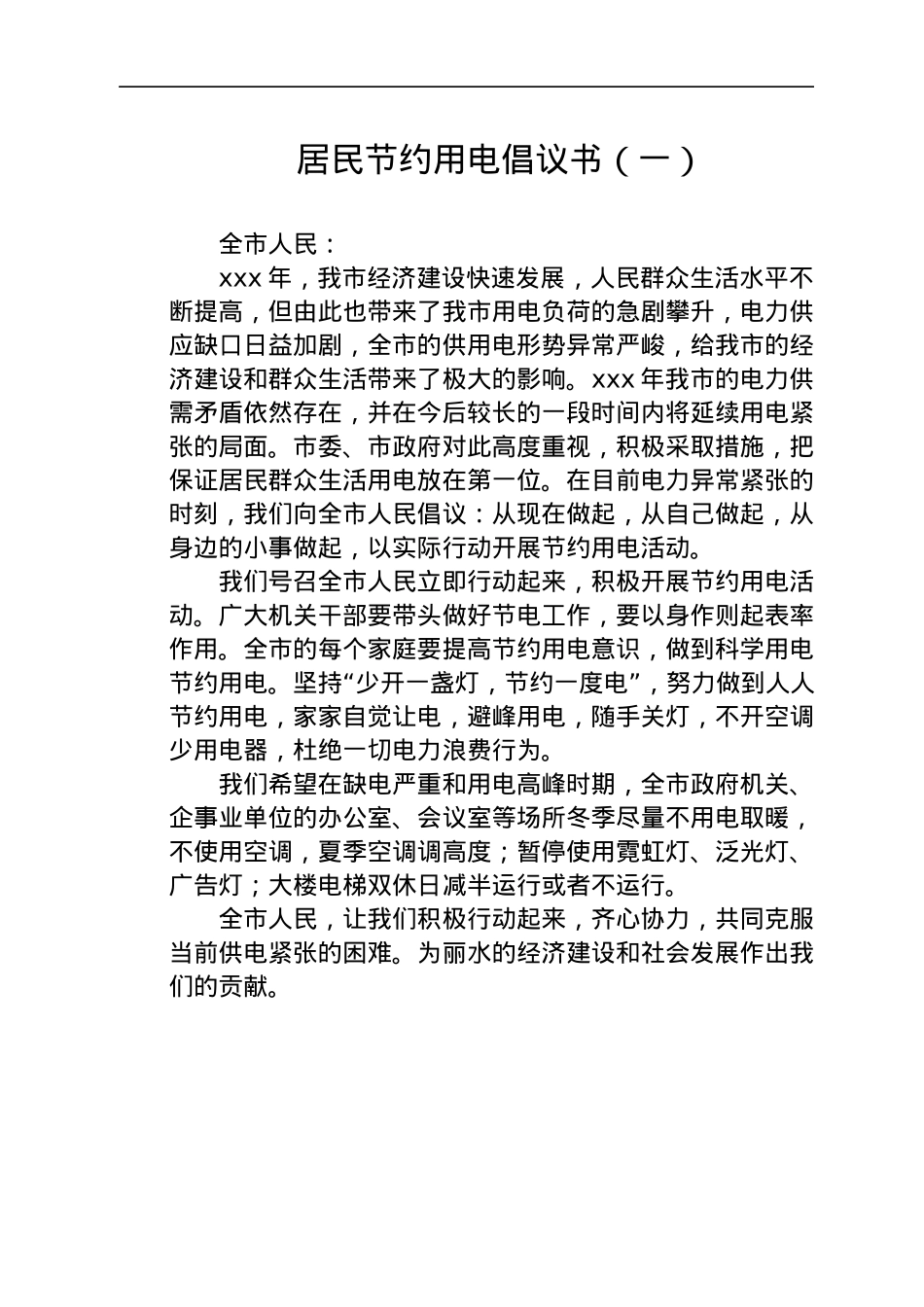 居民节约用电倡议书6篇.docx_第2页