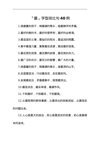 「最」字型排比句40例.docx