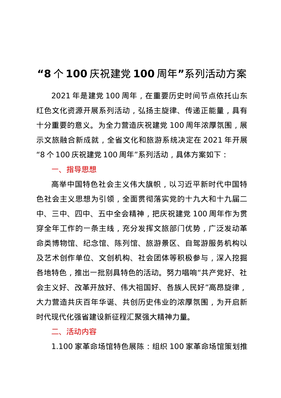 “8个100庆祝建党100周年”系列活动方案.docx_第1页