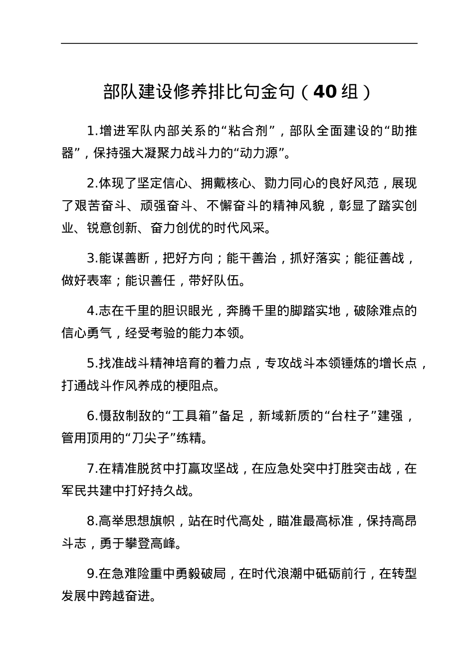 40组部队建设修养排比句金句40组.docx_第1页