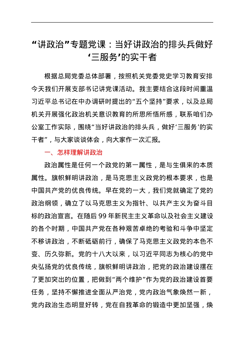 “讲政治”专题党课：当好讲政治的排头兵 做好‘三服务’的实干者.docx_第1页