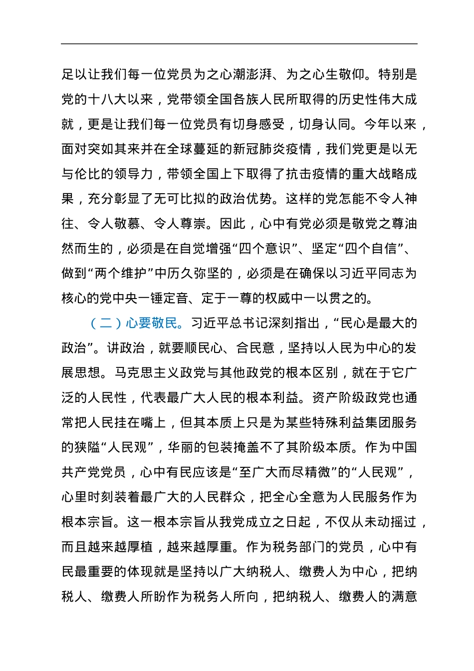 “讲政治”专题党课：当好讲政治的排头兵 做好‘三服务’的实干者.docx_第3页