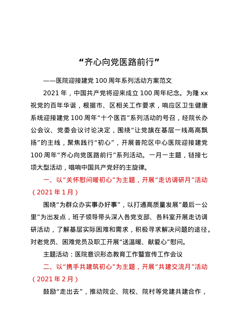 “齐心向党医路前行”——医院迎接建党100周年系列活动方案范文.doc_第1页