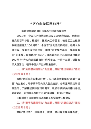 “齐心向党医路前行”——医院迎接建党100周年系列活动方案范文.doc