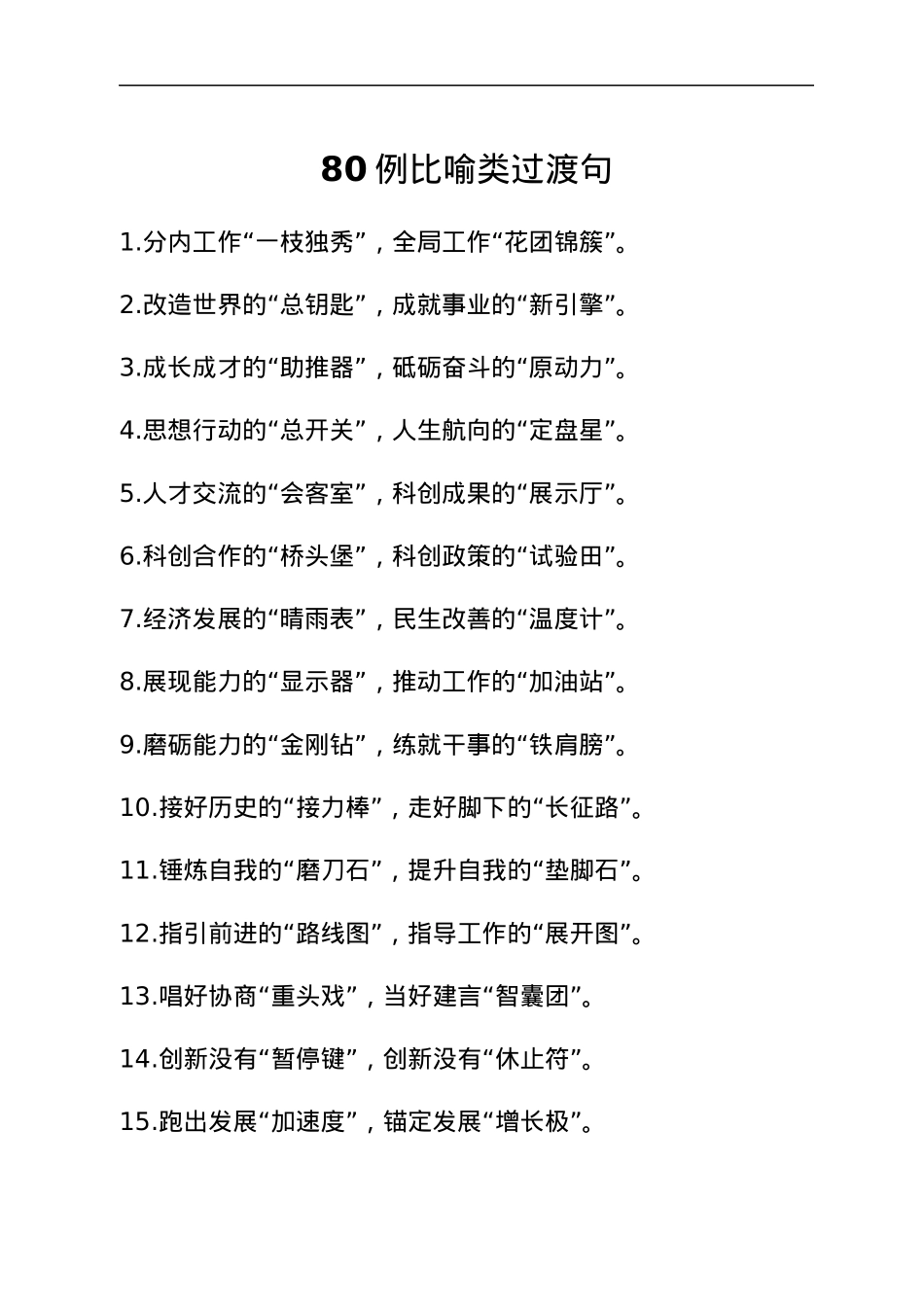 80例比喻类过渡句，形象生动令人印象深刻.docx_第1页