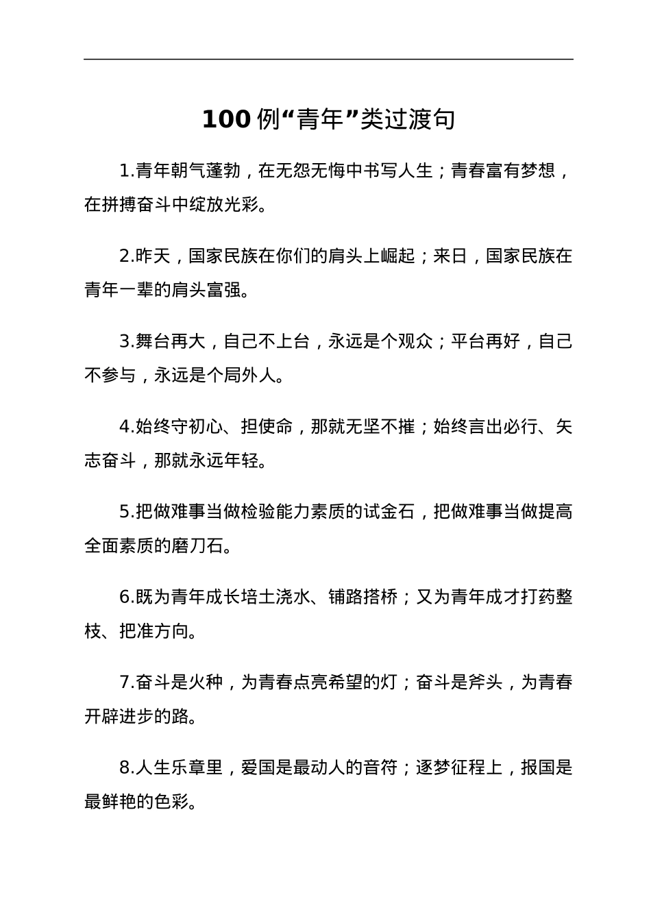 100例“青年”类过渡句.docx_第1页
