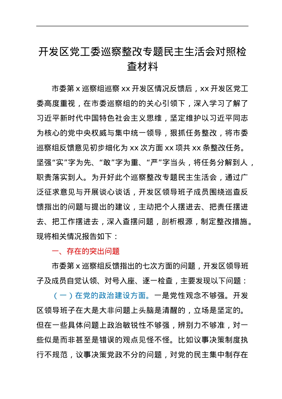 开发区党工委巡察整改专题民主生活会对照检查材料.docx_第1页