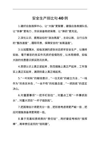 安全生产排比句40例.docx