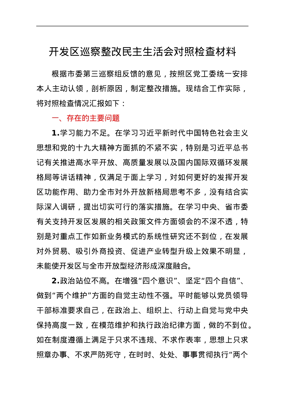 开发区巡察整改民主生活会对照检查材料.docx_第1页