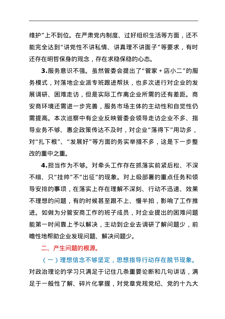 开发区巡察整改民主生活会对照检查材料.docx_第2页