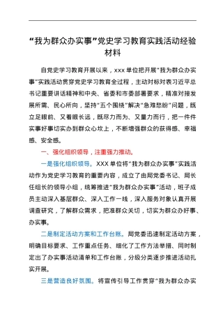 “我为群众办实事”党史学习教育实践活动经验材料.docx