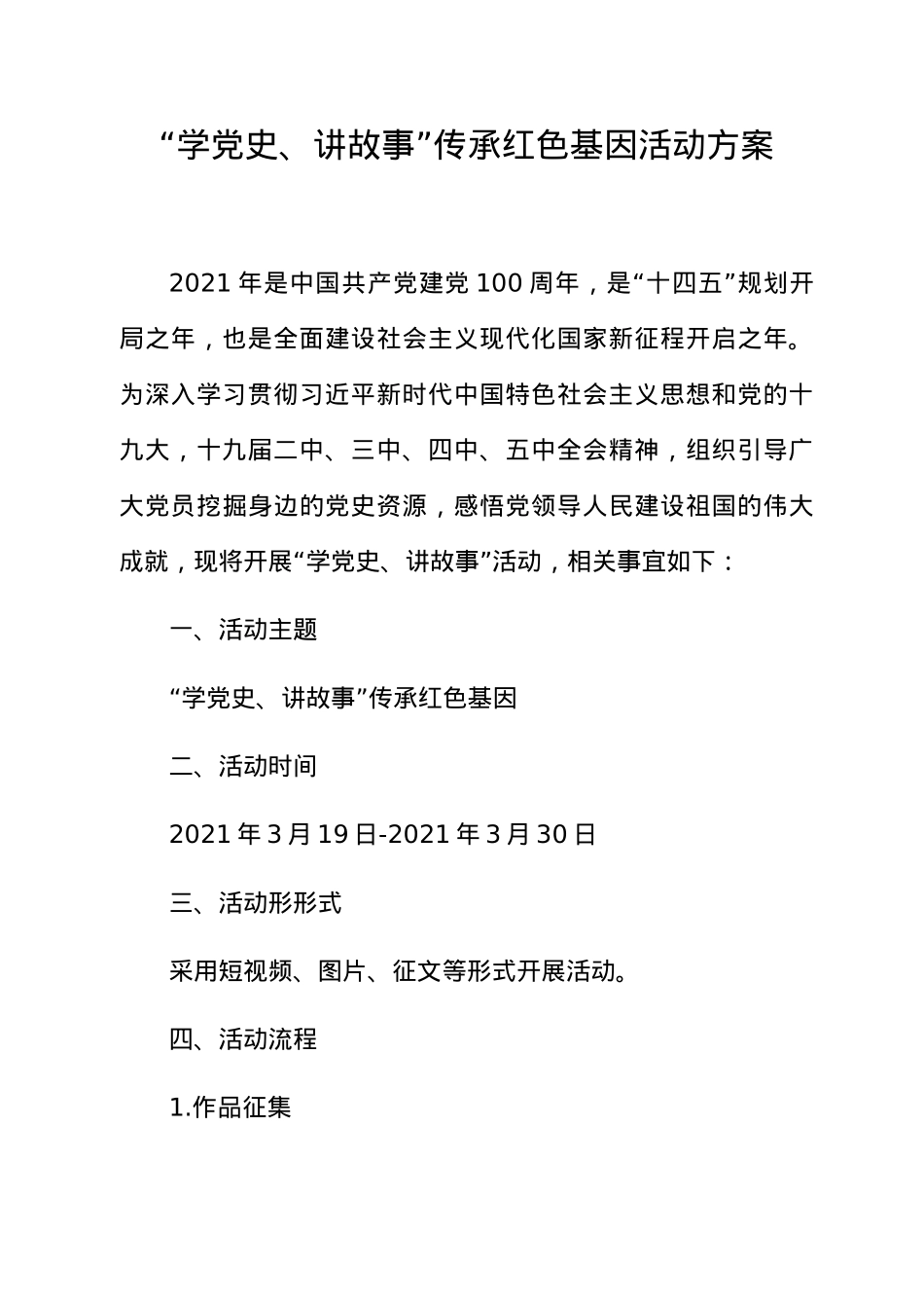“学党史、讲故事”活动方案.docx_第1页