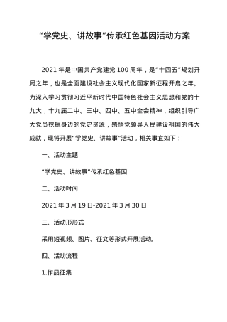“学党史、讲故事”活动方案.docx