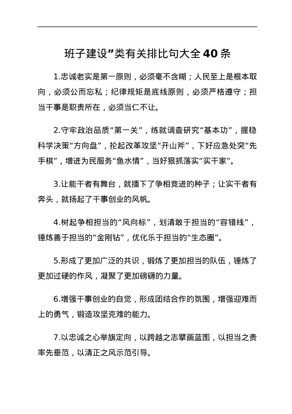 班子建设”类有关排比句大全40条.docx_第1页