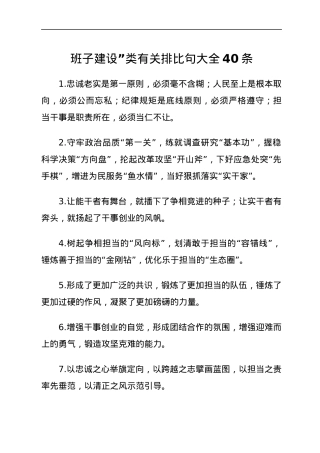 班子建设”类有关排比句大全40条.docx