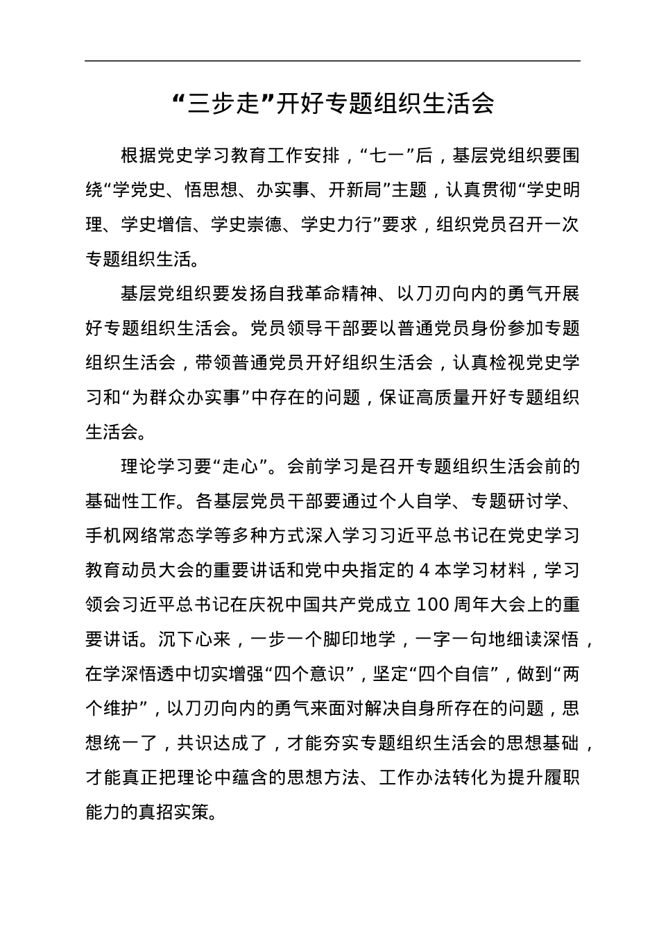 开好党史学习教育专题组织生活会经验文章汇编50篇.docx_第3页