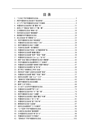 开好党史学习教育专题组织生活会经验文章汇编50篇.docx