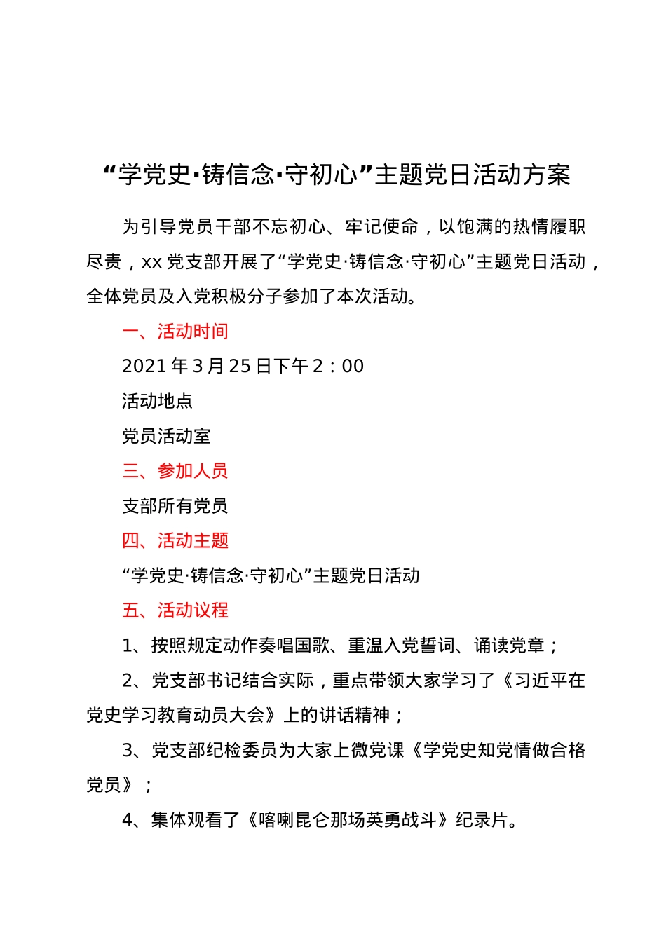 “学党史·铸信念·守初心”主题党日活动方案.docx_第1页