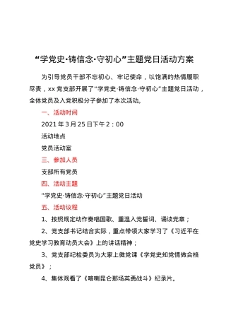 “学党史·铸信念·守初心”主题党日活动方案.docx
