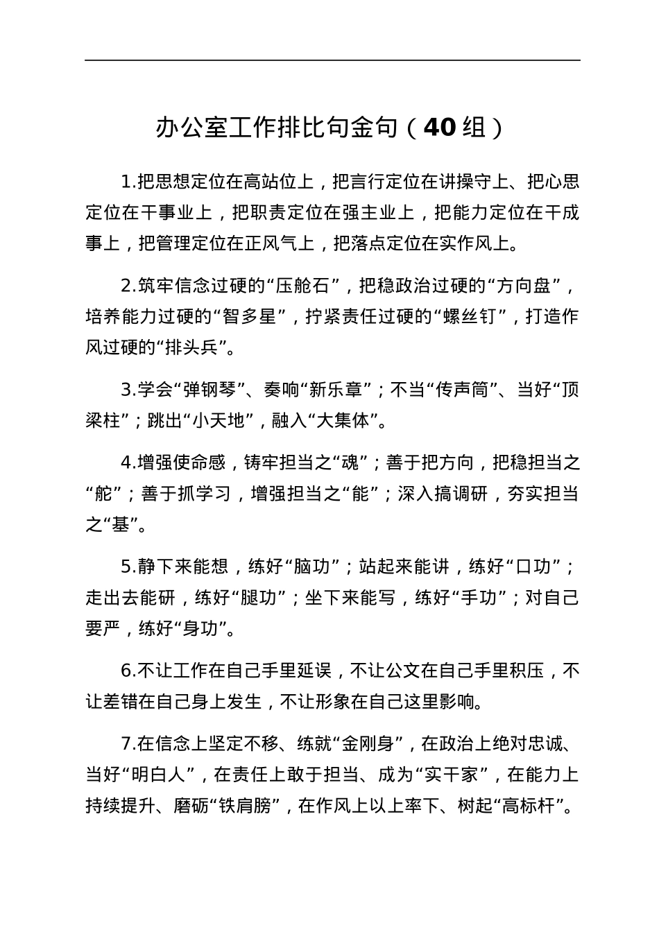 办公室工作排比句金句40组.docx_第1页