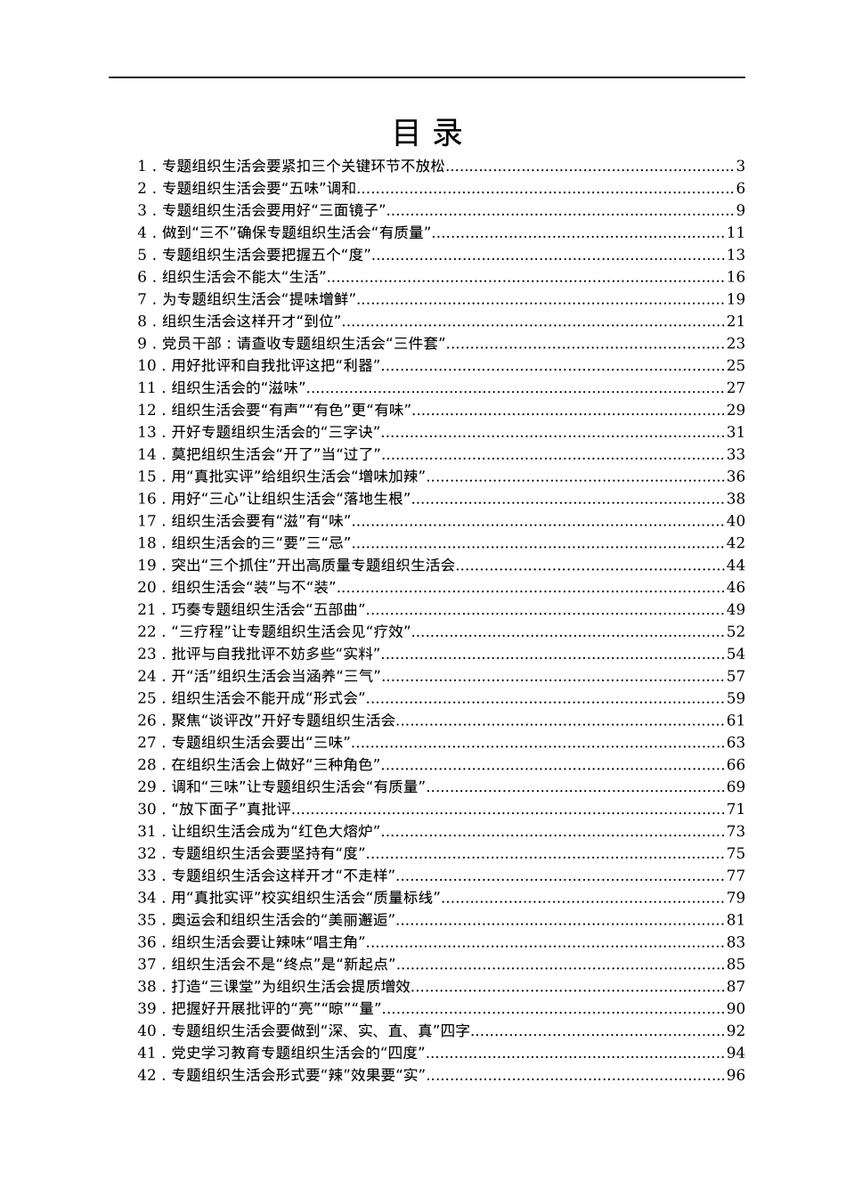 开好党史学习教育专题组织生活会经验文章汇编55篇（八月份）.docx_第1页