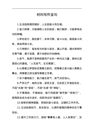 材料写作金句，句句都是经典.docx