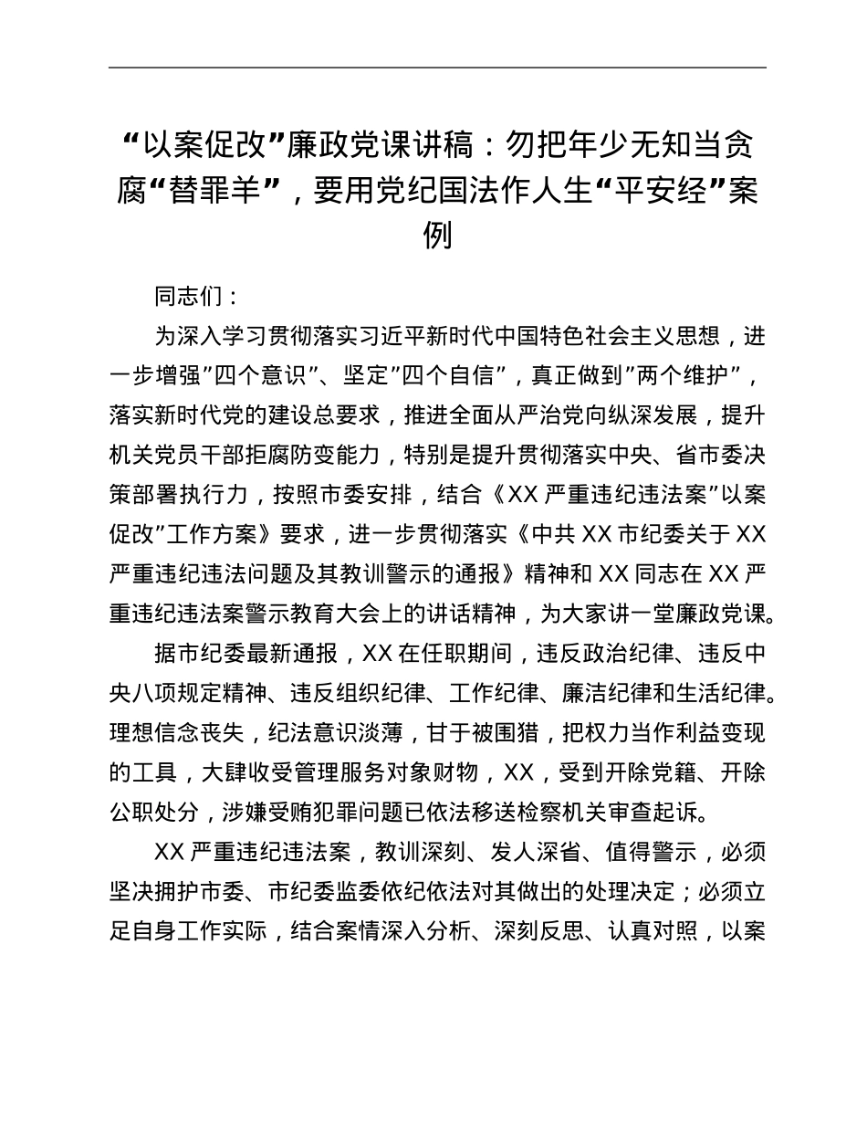 “以案促改”廉政党课讲稿：勿把年少无知当贪腐“替罪羊”，要用党纪国法作人生“平安经”案例.Doc_第1页