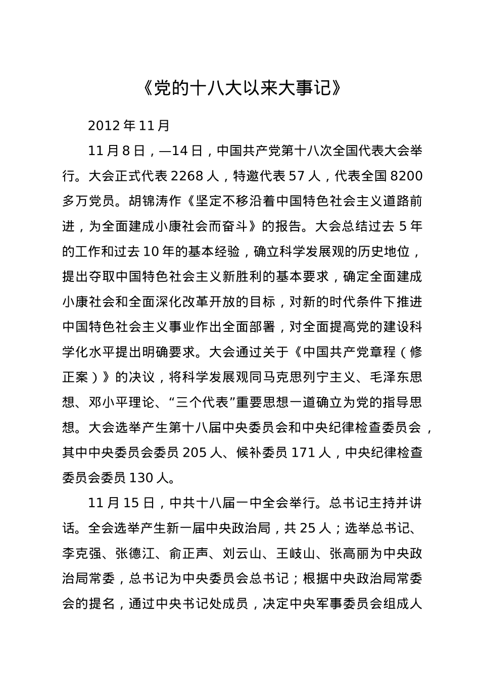 《党的十八大以来大事记》.doc_第1页