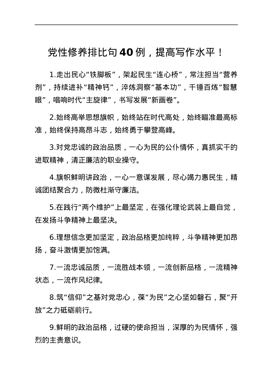 党性修养排比句金句40组.docx_第1页