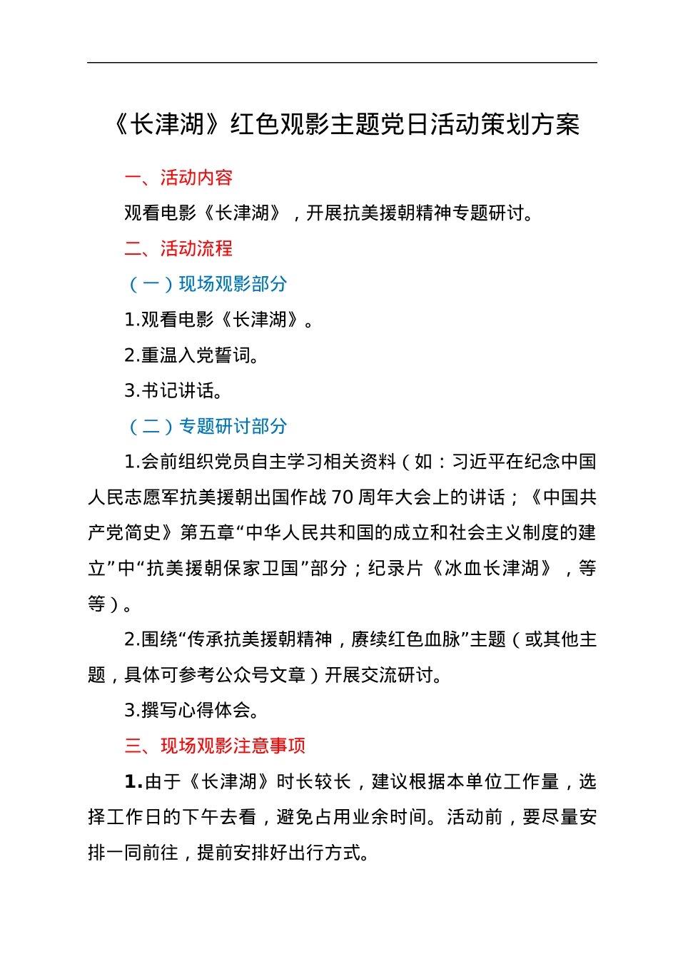 《长津湖》红色观影主题党日活动方案.docx_第1页