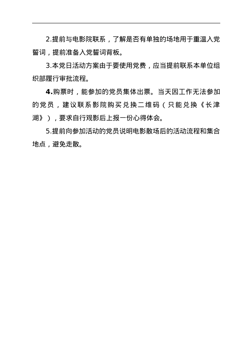 《长津湖》红色观影主题党日活动方案.docx_第2页