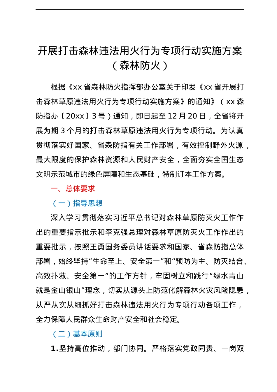 开展打击森林违法用火行为专项行动实施方案（森林防火）.docx_第1页