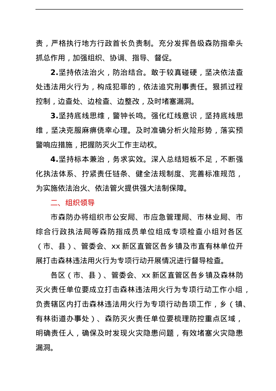 开展打击森林违法用火行为专项行动实施方案（森林防火）.docx_第2页