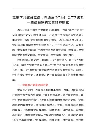 【党课】党史学习教育党课  弄通三个“为什么” 学透老一辈革命家的宝贵精神财富.docx